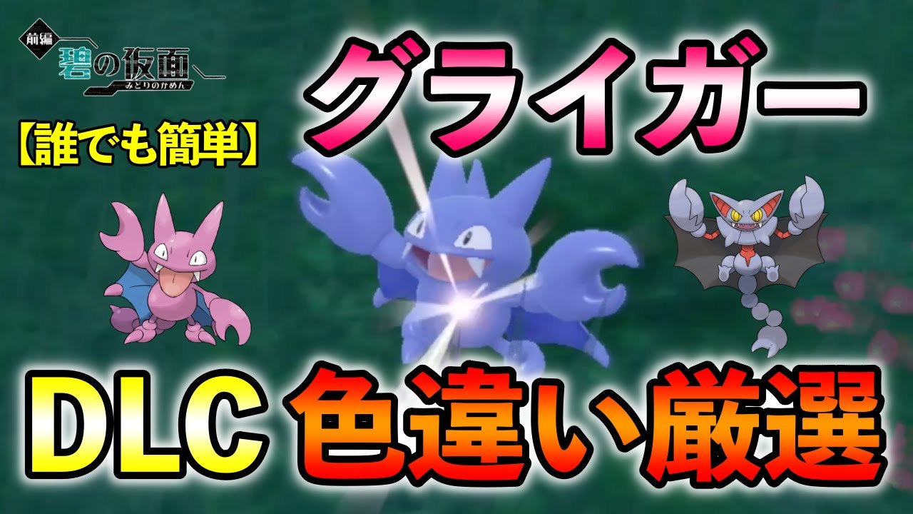 ポケモンSV/碧の仮面】 グライガー(グライオン)の色違い厳選方法をご