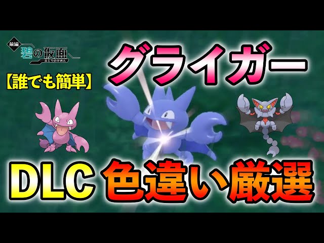 ポケモンSV/碧の仮面】 グライガー(グライオン)の色違い厳選方法をご