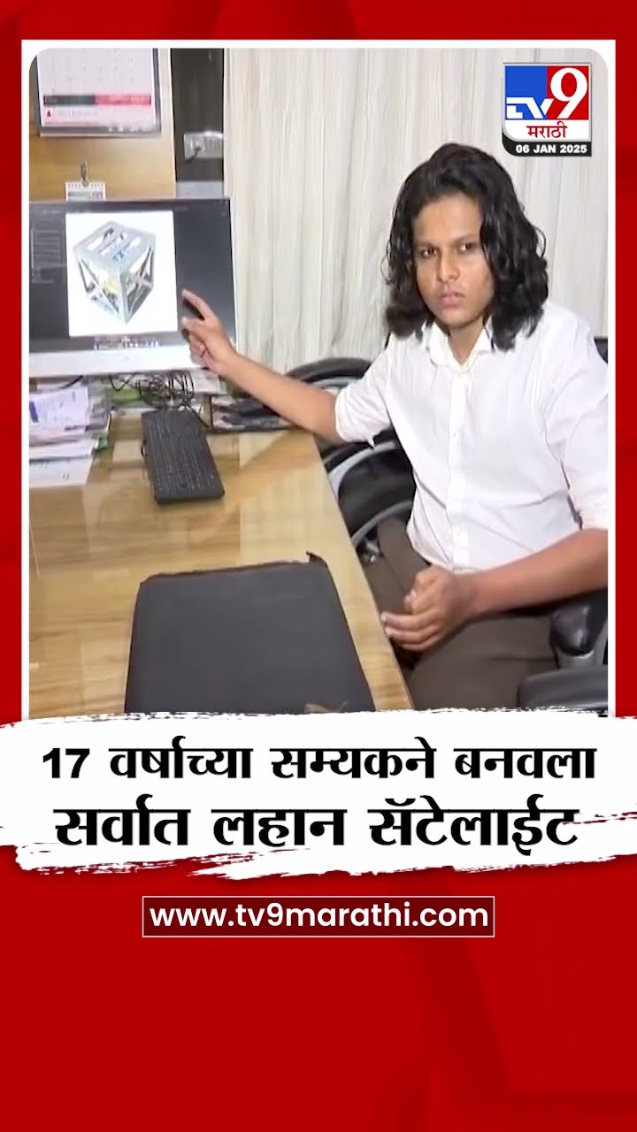 Nagpur मध्ये 17 वर्षाच्या सम्यकने बनवला सर्वात लहान सॅटेलाईट