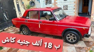 لادا أقل من سعر السوق ب5 الاف جنيه مش محتاجة أي مصروف🔥تحطيم أسعار بإذن الله علي قناة دكتور كار وبس😉❤