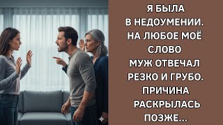 видео: Наши отношения с мужем ухудшались из-за его постоянной грубости, но причину я не знала. Оказалось... картинка: Наши отношения с мужем ухудшались из-за его постоянной грубости, но причину я не знала. Оказалось...