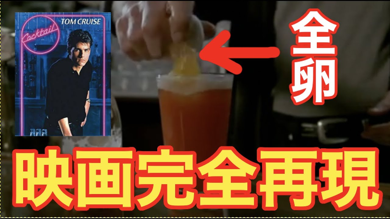 トムクルーズが二日酔いの時飲んでいた カクテル レッドアイ を完全再現してみた 映画再現シリーズ Youtube