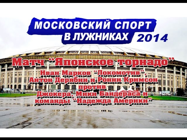 НФР: "Московский спорт в Лужниках 2014" - Японское торнадо