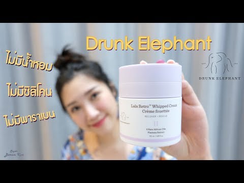 Review : Drunk elephant Lala Retro Whipped Cream ผิวฟูสวย แต่งหน้าติด มามุงงง !! l Superbaramkim