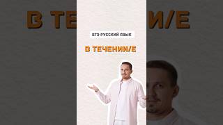 В течении или в течение | #русскийязык #егэпорусскомуязыку #школа #егэ #егэпорусскомуязыку