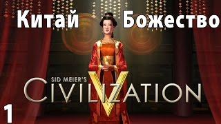 Civilization 5 - Божество Летсплей Китай - Часть 1 - Начало