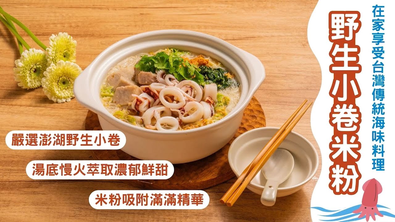 GREEN & SAFE 料理教室-野生小卷米粉(快速上桌)