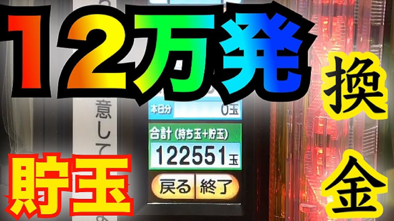 12万発の貯玉換金してみた　パチンコ