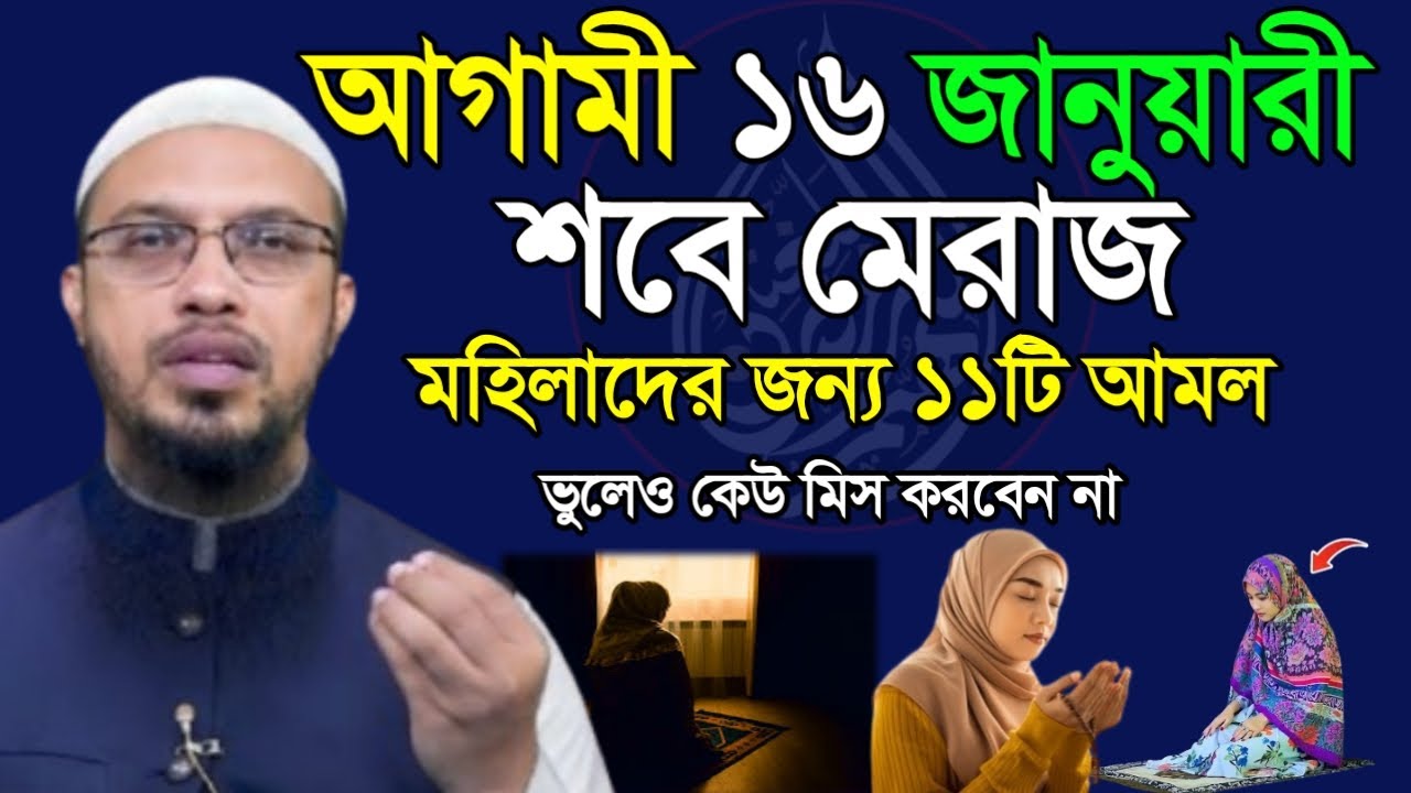 আগামী ১৬ জানুয়ারী শবে মেরাজ মহিলাদের জন্য ১১টি আমল যা ভুলেও কেউ মিস করবেন না ইনশাল্লাহ। 