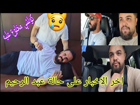 حالة عبدالرحيم ولد مي حليمة هذا اليوم اخر الاخبار كولشي تخلع هاهو معيا تصريح منو دعواتكم