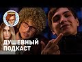 Душевный подкаст 14 — версус Oxxxymiron и Гнойного, снова Кара Делевинь, «Бабушка лёгкого поведения»