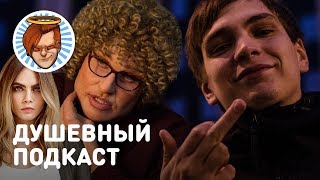 видео: Душевный подкаст 14 — версус Oxxxymiron и Гнойного, снова Кара Делевинь, «Бабушка лёгкого поведения» картинка: Душевный подкаст 14 — версус Oxxxymiron и Гнойного, снова Кара Делевинь, «Бабушка лёгкого поведения»