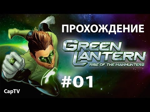 Green Lantern (Зеленый Фонарь) - Прохождение на русском - Часть 01