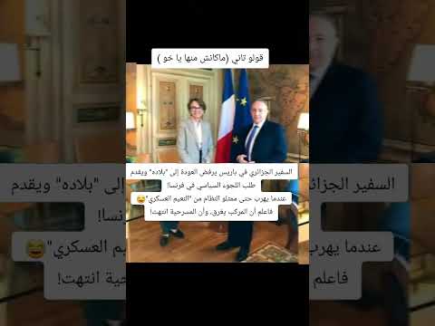 سعيد موسي سفير الجزائر في باريس هل بات اللجوء السياسي هو الخيار الوحيد