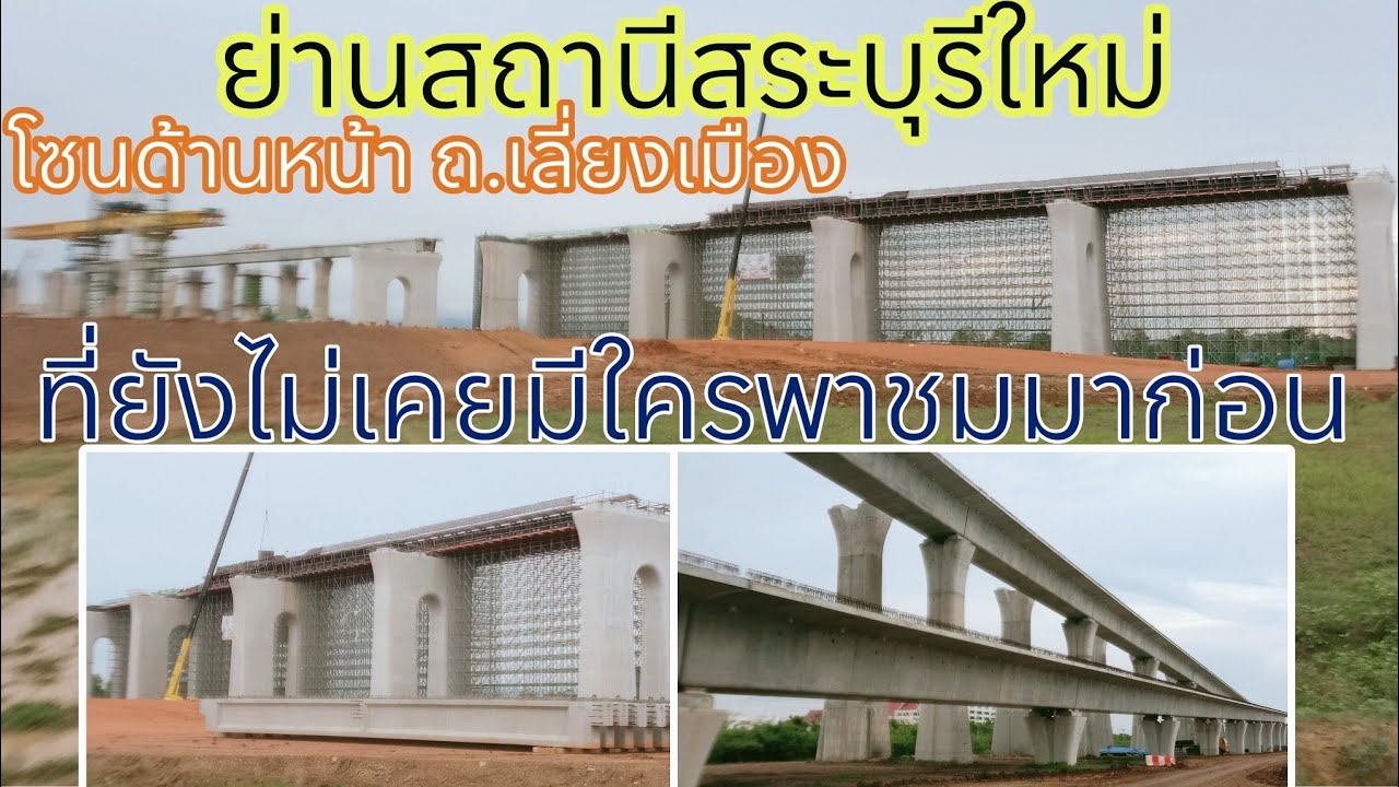 UPDATE ย่านสถานีสระบุรีใหม่ โซนด้านหน้าเข้าจากถนนเลี่ยงเมือง ฝั่งที่ยังไม่เคยมีใครพาชมมาก่อน