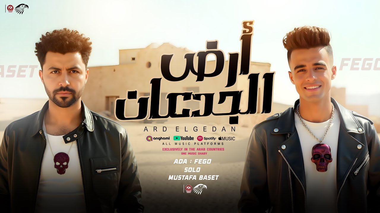 مزمار أرض الجدعان ( أسود الأرض ) فيجو ومصطفى باسط - جديد 2025