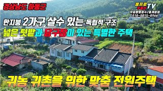 귀농 귀촌에 꼭 맞는 경남 하동군 전원주택매매 넓은 텃밭과 2세대가 살수 있는 주택2채를 한 채가격으로 산다.-일반 부동산재테크 전원주택 펜션 토지 전문 프로부동산
