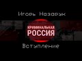 Криминальная Россия OST - Повествование/Intro