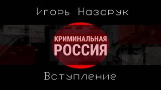 Криминальная Россия OST - Повествование/Intro