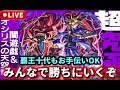 【参加型】超究極『闇遊戯&オシリスの天空竜』&『覇王十代』お手伝いやります【モンストLIVE🔴】 #モンスト #モンスターストライク #遊戯王 #コラボ #ショート #shorts #縦型配信