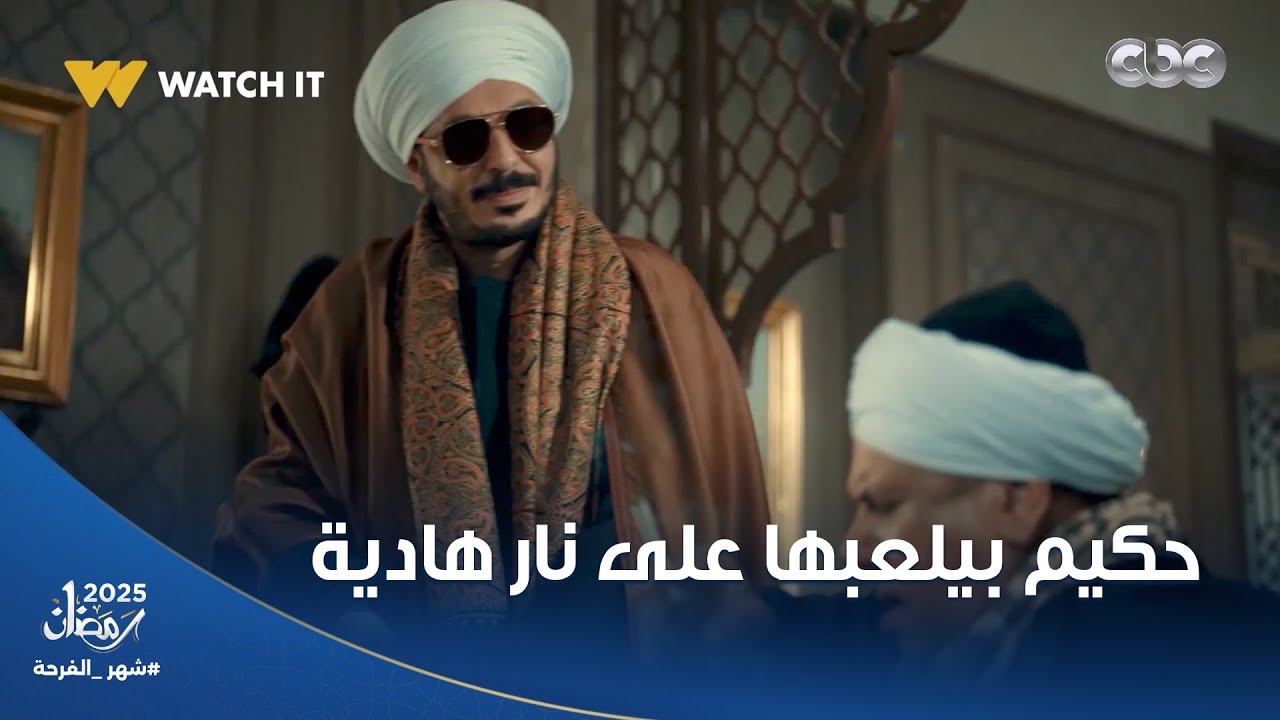 حكيم باشا | بيلعبها على نار هادية.. حكيم مش سهل حد يوقعه وشكله هو اللي هيقش كل حاجة في الآخر