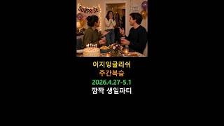 [주간복습]이지잉글리쉬 2026.4.27 - 5.1 ebs easy english 생일 파티