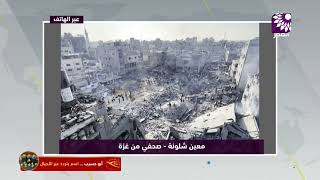 مجزرة الفجر" ابادة مستمرة بحق عائلات في قطاع غزة..ومظاهرات دولية تنديداً بالعدوان المستمر على القطاع