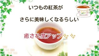 いつもの紅茶がグッと美味しくなる方法があるらしい✨癒し効果抜群✨