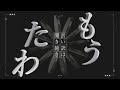 緑黄色社会 - 馬鹿の一つ覚え 【自主制作MV】