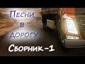 Песни в дорогу. Сборник - 1.