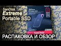 Sandisk Extreme Portable SSD 1Tb, распаковка и краткий обзор.