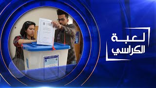 لعبة الكراسي | 31-08-2021