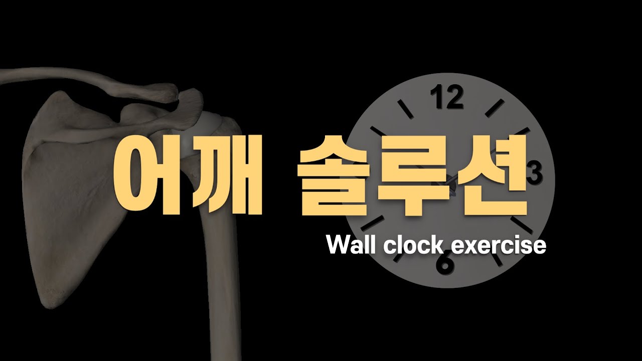 벽시계 운동 Wall clock exercise YouTube