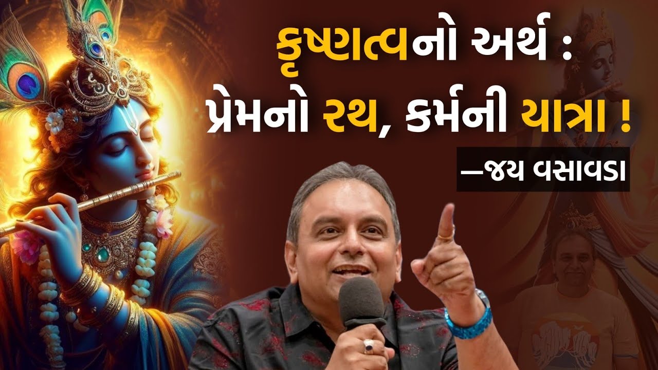 કૃષ્ણત્વનો અર્થ : પ્રેમનો રથ, કર્મની યાત્રા ! | Jay Vasavada | On Lord Krishna | Motivational Speech