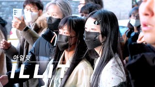 240301 아일릿 ILLIT 파리 패션쇼(아크네 스튜디오) 참석 후 입국 arrive in INCHEON 4K