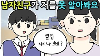 [영상툰] 난 줄 모르고 '나'랑 바람핀 남친썰/ 이게 뭐람..?