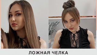 Челка на один день! Два способа сделать челку без ножниц