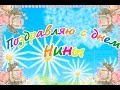 Дорогие НИНЫ! С Днем Ангела Вас!