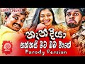 NANDIYA | නැන්දියා |  SATHTHAI MATA OBA WAGE PARODY VERSION | FT SADARU SAMARANAYKE & MAGIC COMPASS