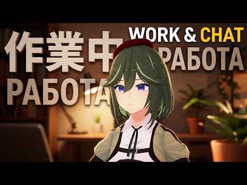 [JP/RU/EN] 真夏の作業雑談配信 / Чат-стрим с работы