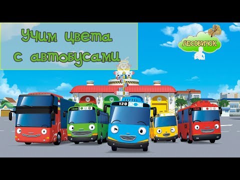 Учим цвета Тайо Автобусы Для детей Лесовичок