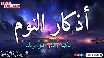 اذكار النوم باجمل صوت يدخل القلب القارئ زيدالزبيدي 2024 💞Adhkar Al-Nawm