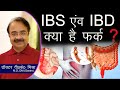 IBS v/s IBD क्या हैं फर्क ? || Irritable Bowel Syndrome v/s Inflammatory Bowel Disease in Hindi