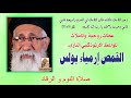 صلاة النوم والرقاد للقمص أرميا بولس 