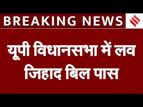 Breaking News: UP विधानसभा में Love Jihad (संशोधन) विधेयक 2024 बिल पास, बिल में उम्रकैद का प्रावधान