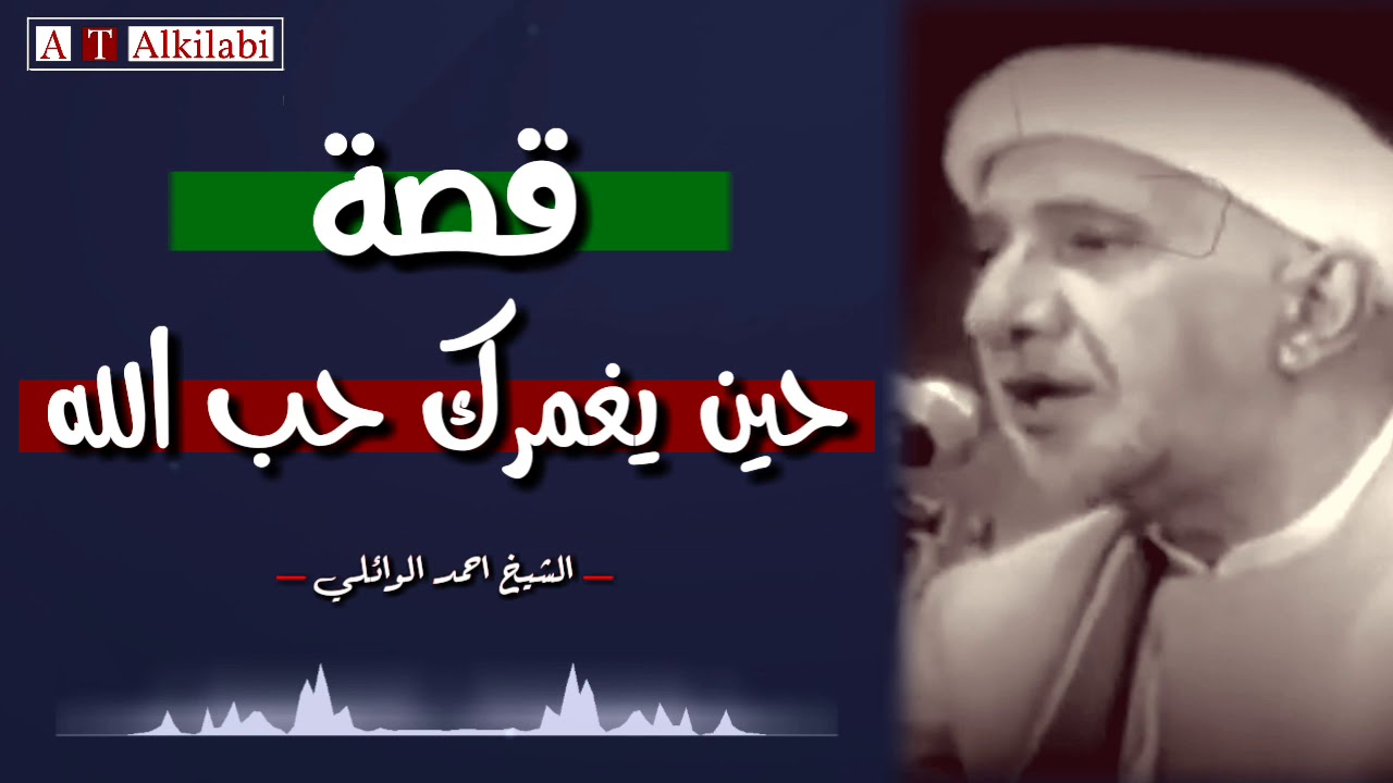 ⁣قصة مؤثرة .. حين يغمرك حب الله! || الشيخ الدكتور احمد الوائلي رحمه الله