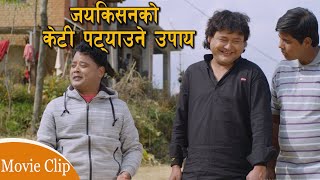 Nepali Movie Comedy Jaykishan Banset | जयकिसनको केटि पट्ट्यौने उपाए | Puran Thapa, Marichman, Pradip