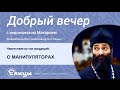 Экспансия чувства на ближних и дальних. Иеромонах Макарий Маркиш. Манипуляторы