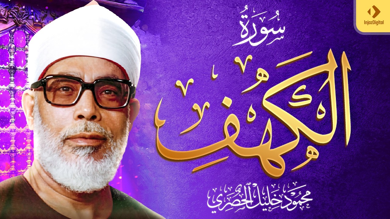 سورة الكهف كاملة｜من أروع ما رتل الشيخ محمود خليل الحصري