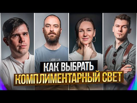 КОМПЛИМЕНТАРНЫЕ СХЕМЫ СВЕТА ПО ТИПАЖАМ GETLENS